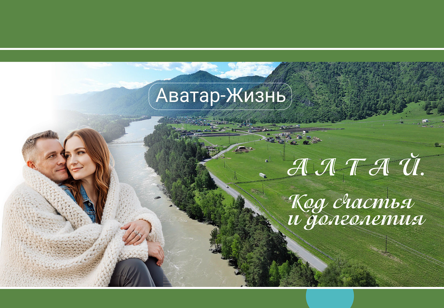 Программа медицинского туризма - Алтай - Код счастия и долголетия